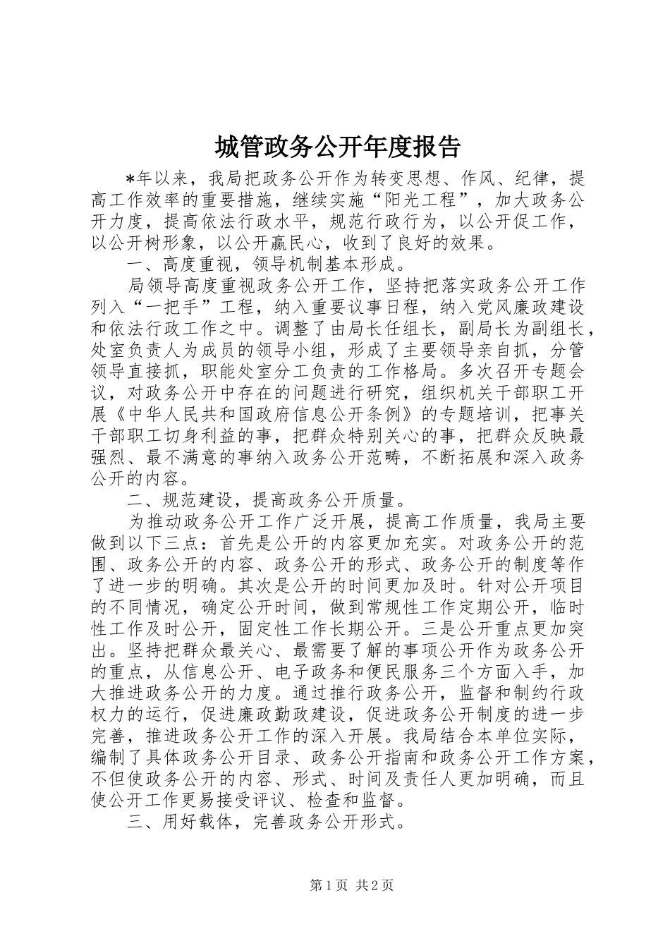 2024年城管政务公开年度报告_第1页