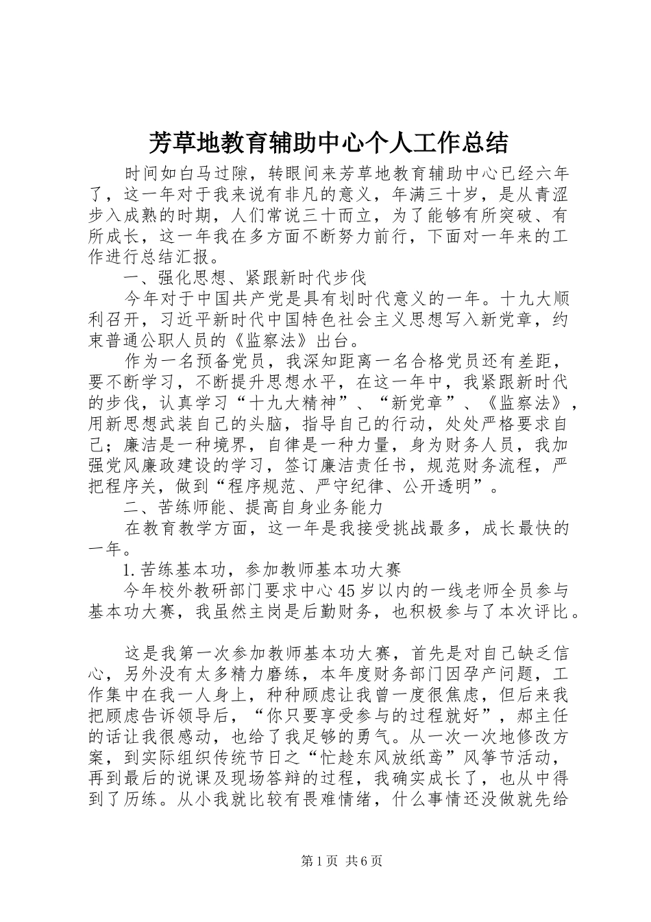 2024年芳草地教育辅助中心个人工作总结_第1页