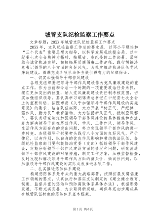 2024年城管支队纪检监察工作要点