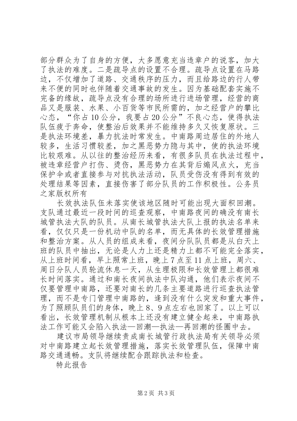 2024年城管支队近期中南路整治情况报告_第2页
