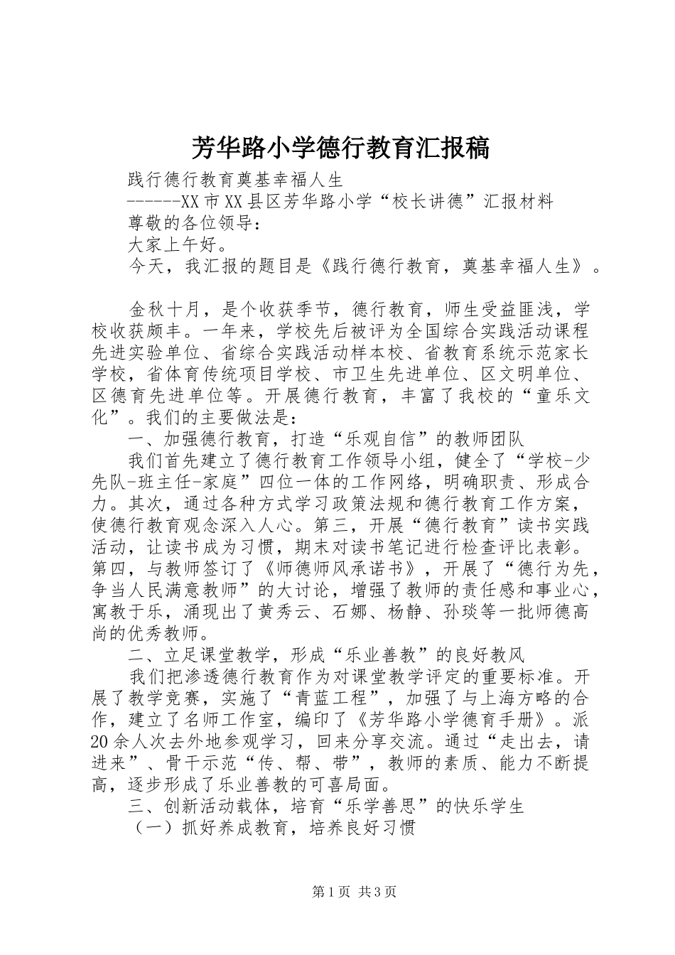 2024年芳华路小学德行教育汇报稿_第1页