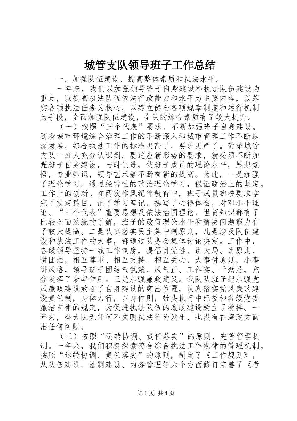 2024年城管支队领导班子工作总结_第1页