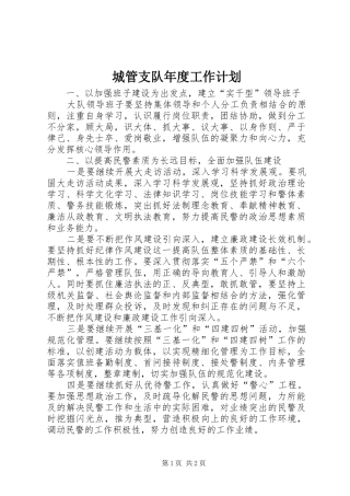 2024年城管支队年度工作计划