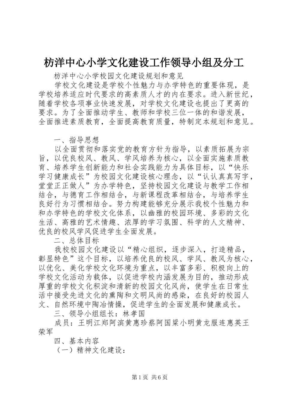 2024年枋洋中心小学文化建设工作领导小组及分工_第1页