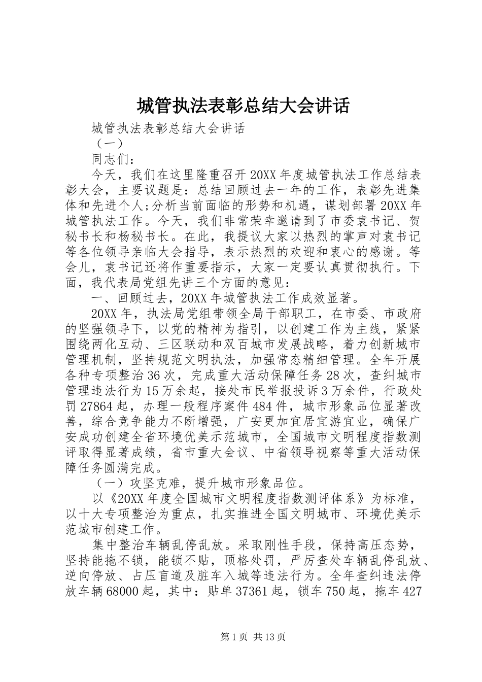 2024年城管执法表彰总结大会致辞_第1页