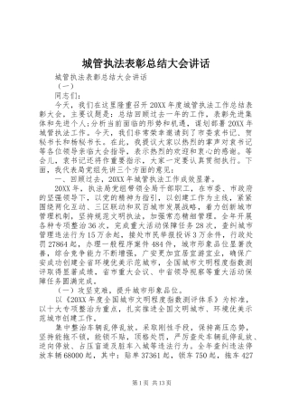 2024年城管执法表彰总结大会致辞