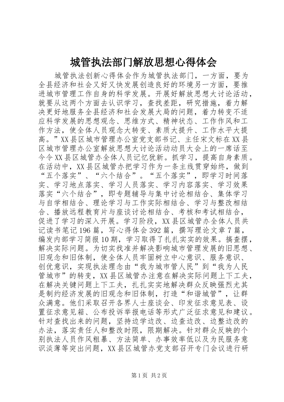 2024年城管执法部门解放思想心得体会_第1页