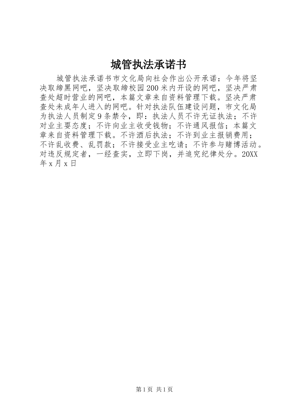 2024年城管执法承诺书_第1页