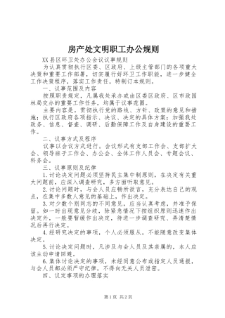 2024年房产处文明职工办公规则