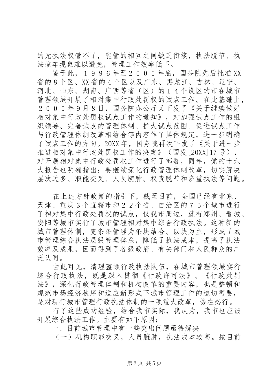 2024年城管执法出路在于体制创新思考建议_第2页