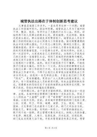 2024年城管执法出路在于体制创新思考建议