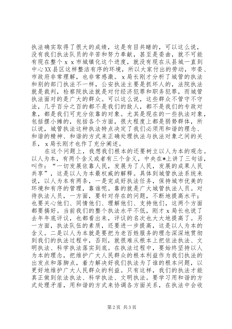 2024年城管执法创建工作致辞_第2页