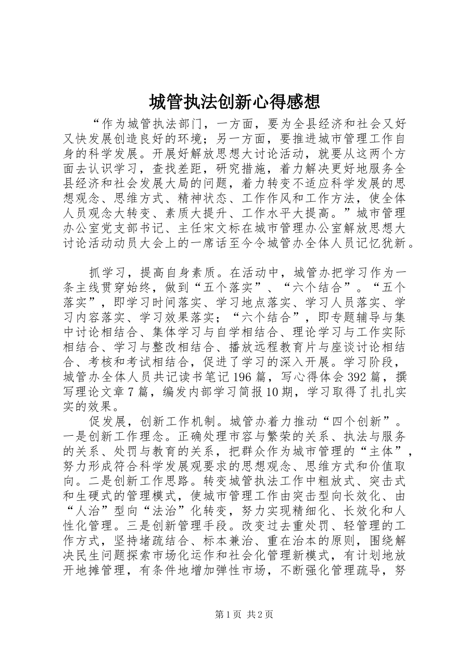 2024年城管执法创新心得感想_第1页