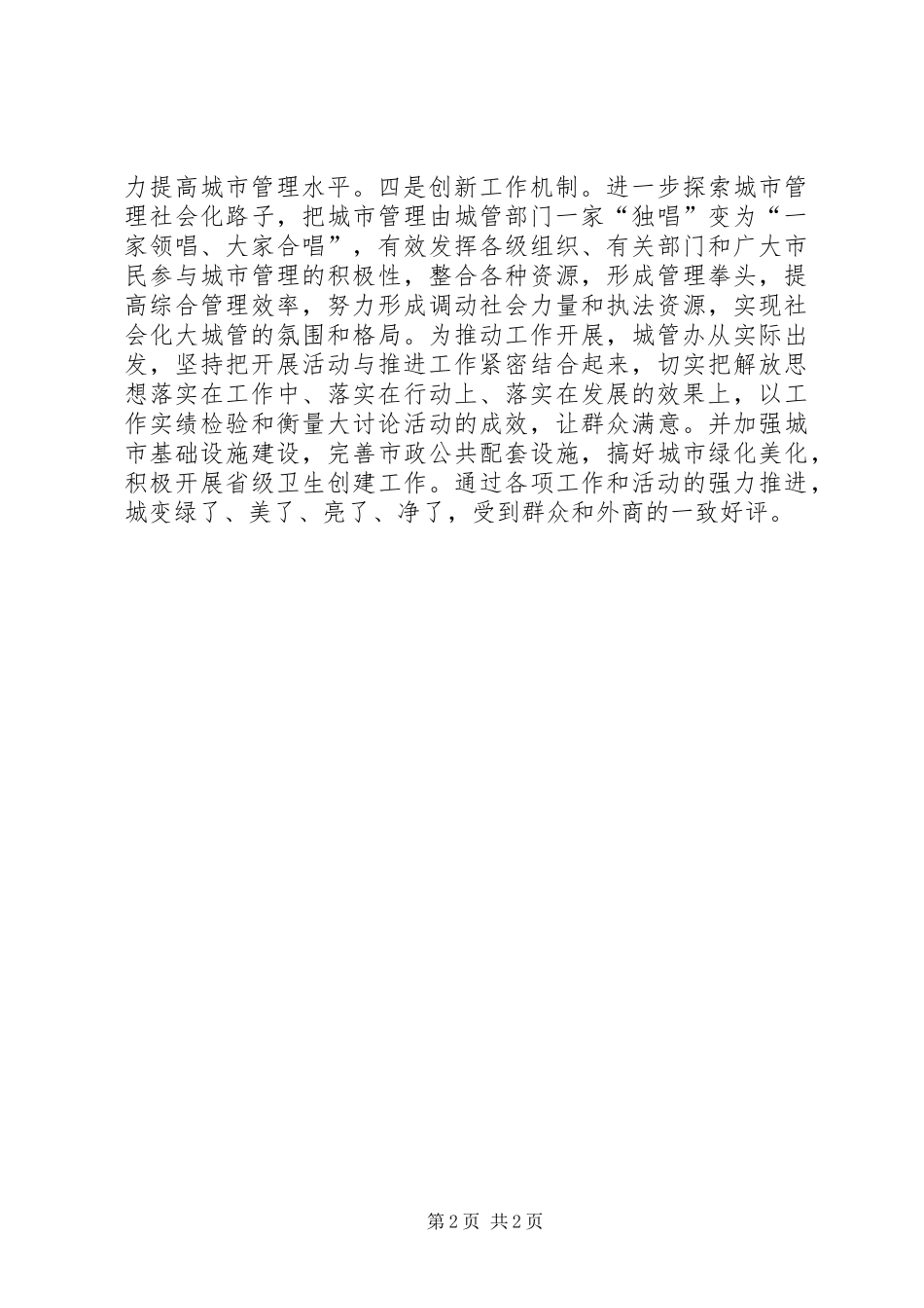 2024年城管执法创新心得感想_第2页