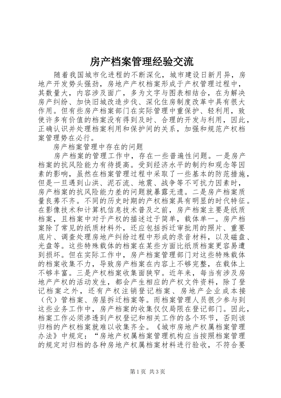 2024年房产档案管理经验交流_第1页