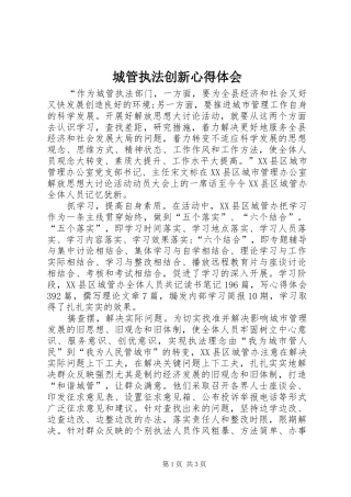 2024年城管执法创新心得体会