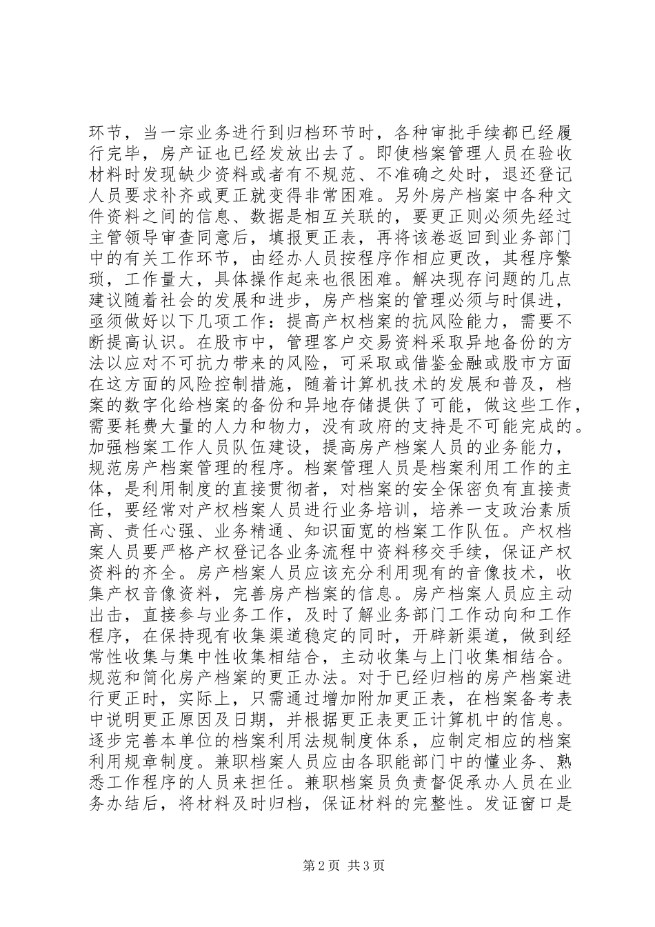 2024年房产档案管理经验交流材料_第2页