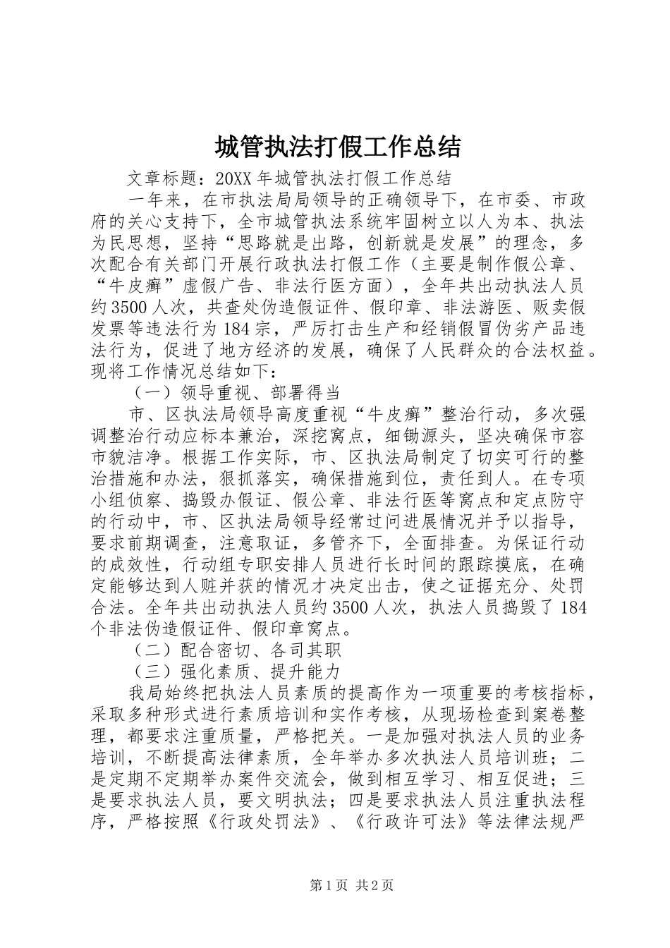 2024年城管执法打假工作总结_第1页