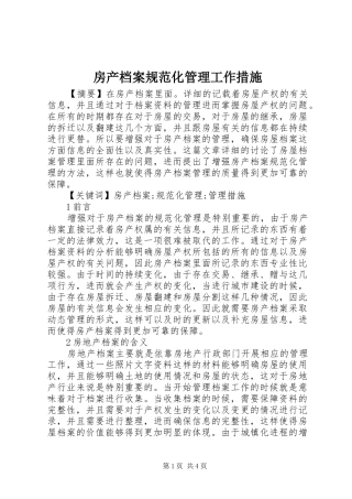 2024年房产档案规范化管理工作措施