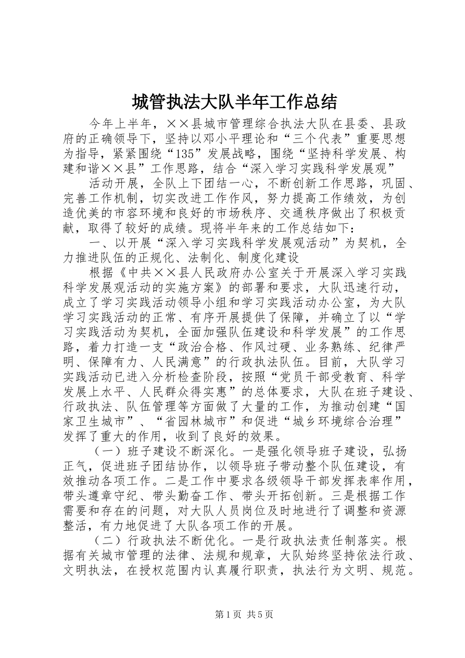 2024年城管执法大队半年工作总结_第1页
