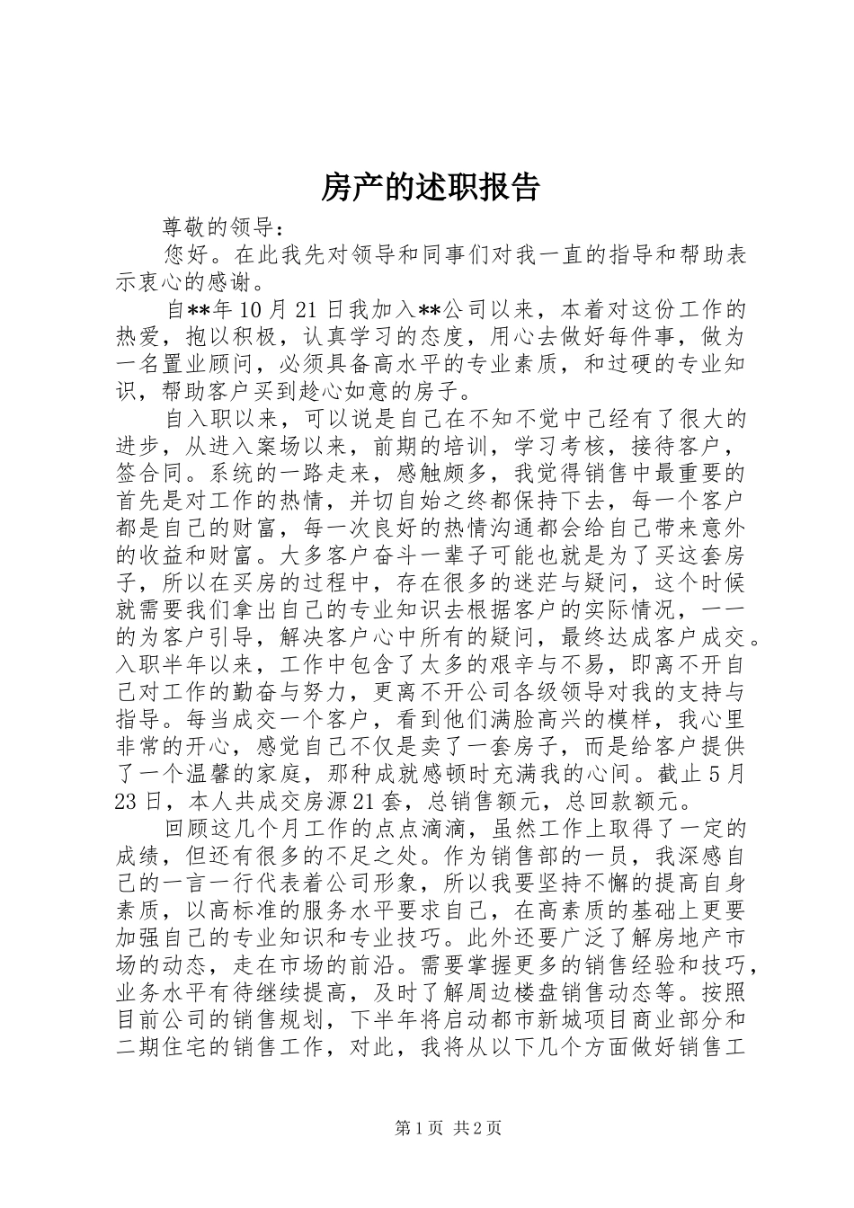 2024年房产的述职报告_第1页