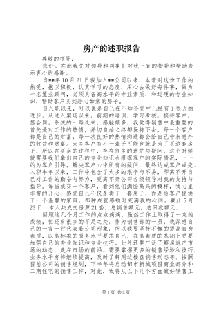 2024年房产的述职报告