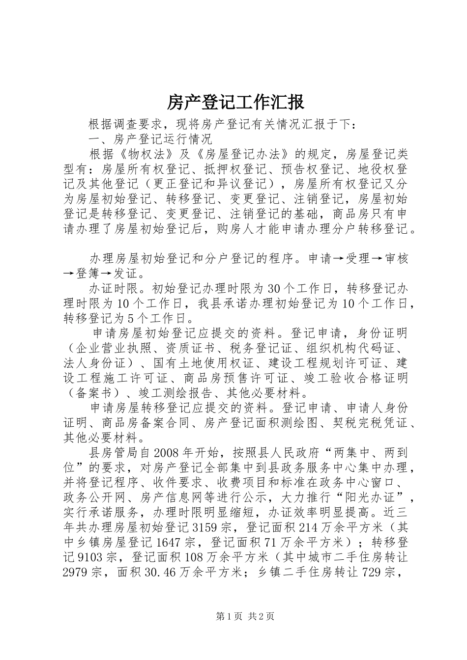 2024年房产登记工作汇报_第1页