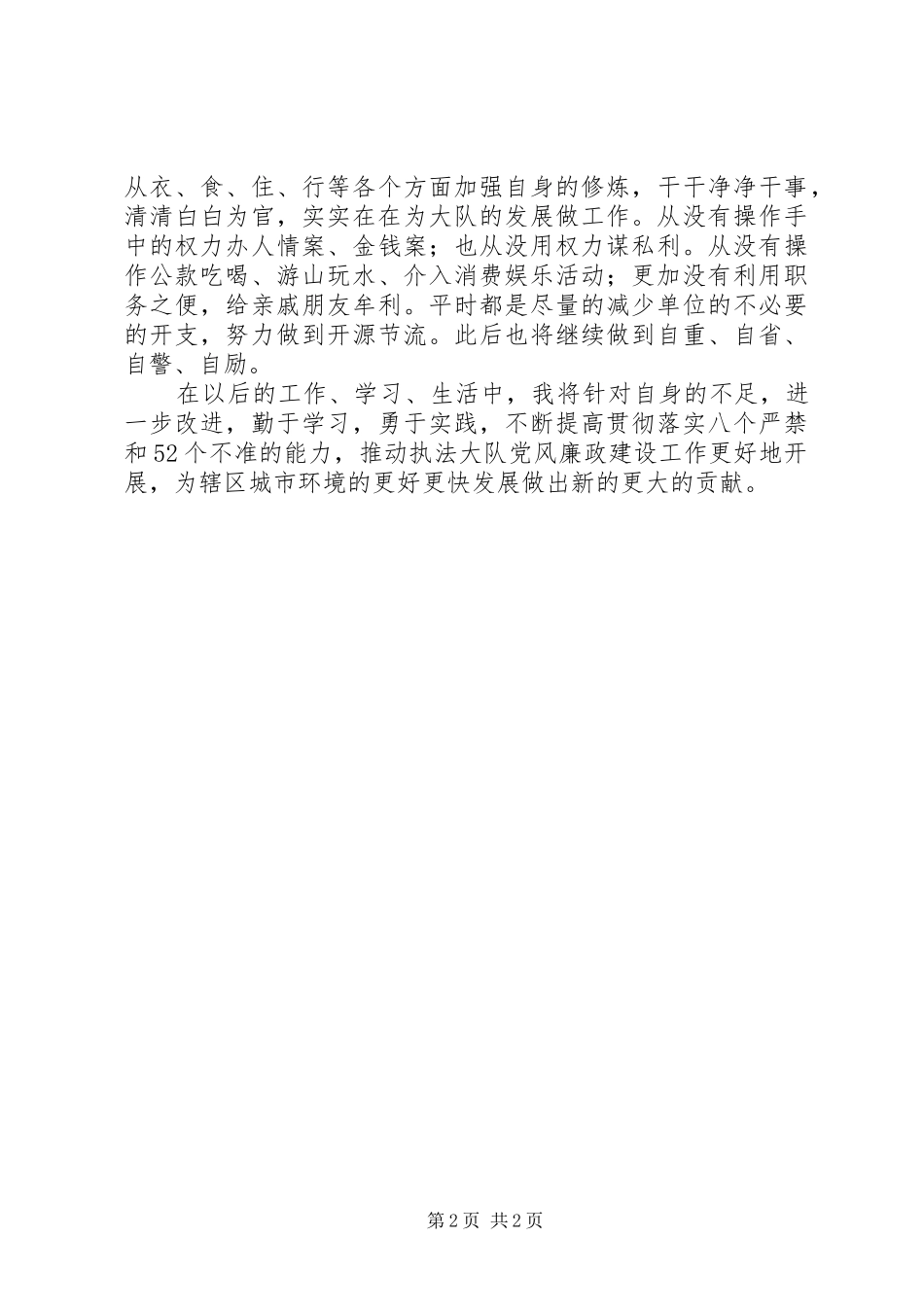 2024年城管执法大队大队长践行廉政准则自查自纠报告_第2页