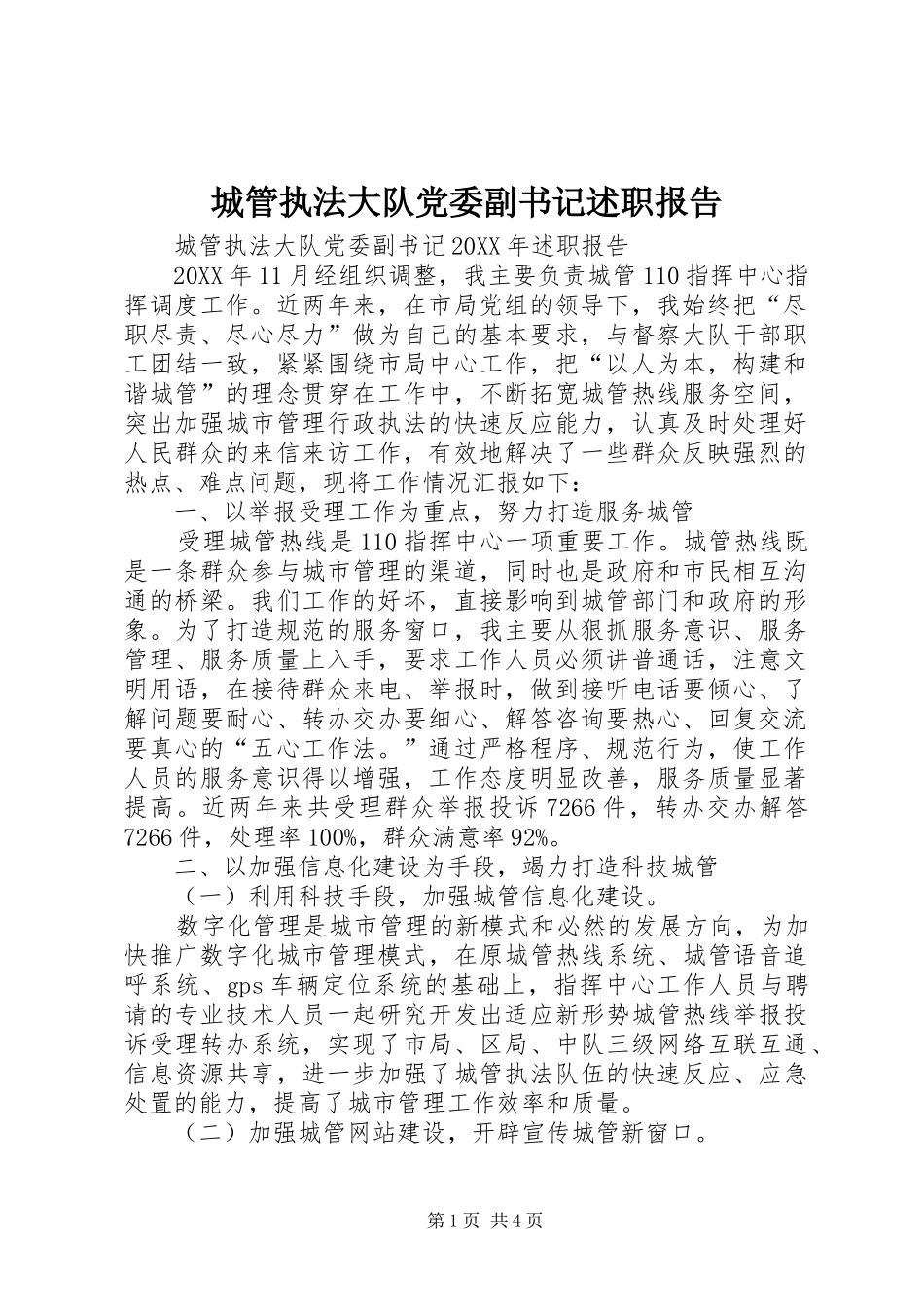 2024年城管执法大队党委副书记述职报告_第1页
