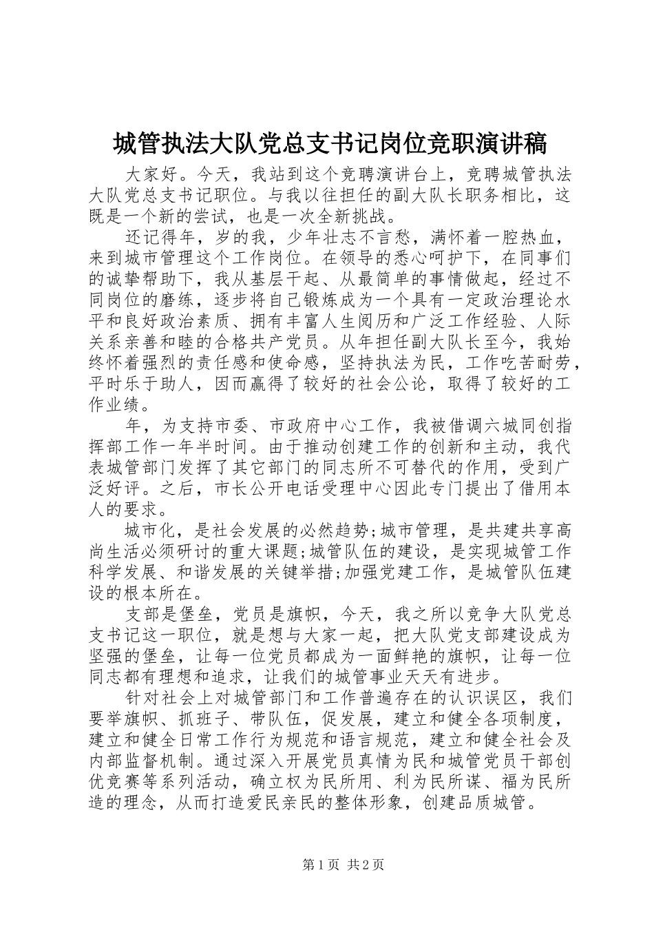 2024年城管执法大队党总支书记岗位竞职演讲稿_第1页