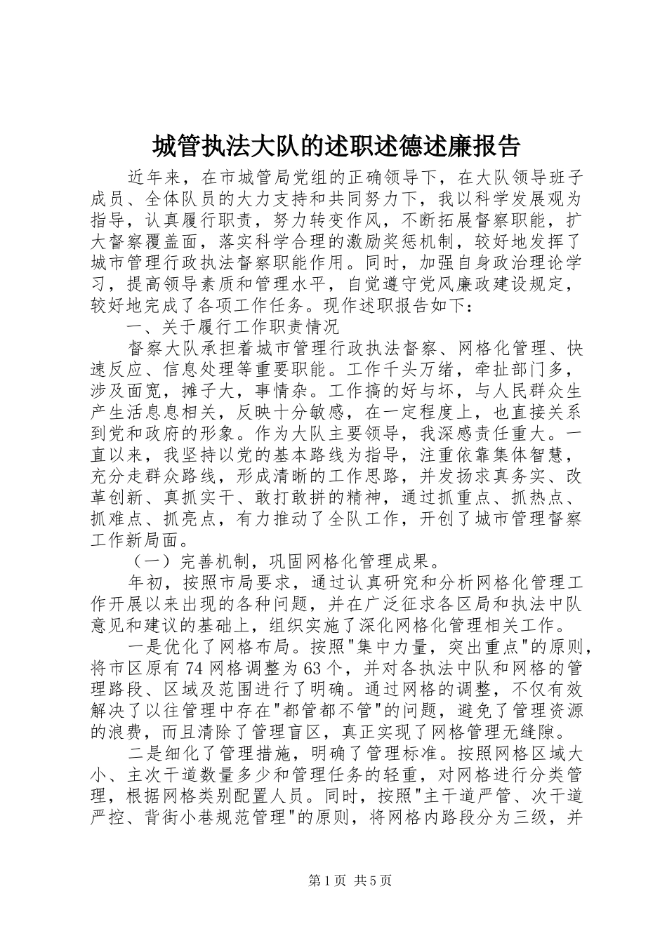 2024年城管执法大队的述职述德述廉报告_第1页