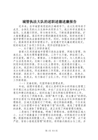 2024年城管执法大队的述职述德述廉报告