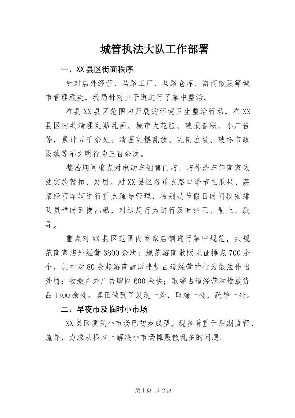 2024年城管执法大队工作部署_第1页