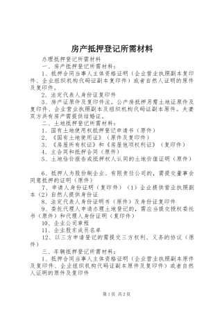 2024年房产抵押登记所需材料