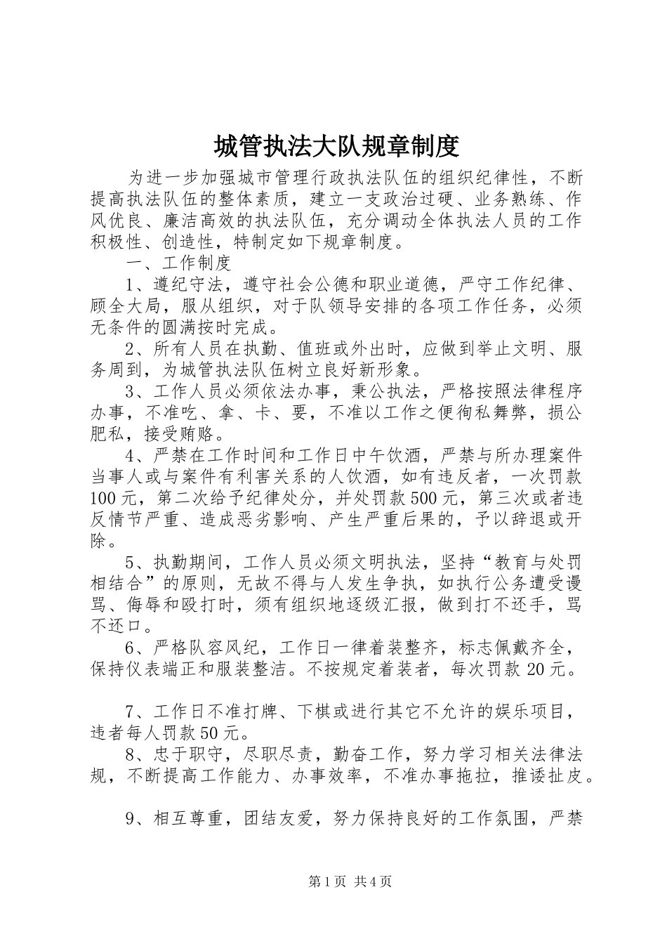 2024年城管执法大队规章制度_第1页