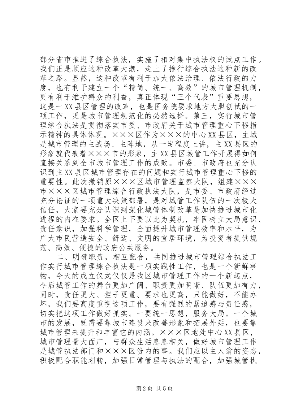 2024年城管执法大队交接成立仪式致辞_第2页
