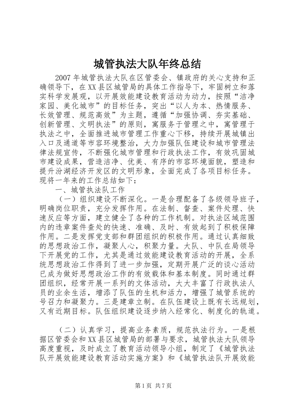 2024年城管执法大队年终总结_第1页