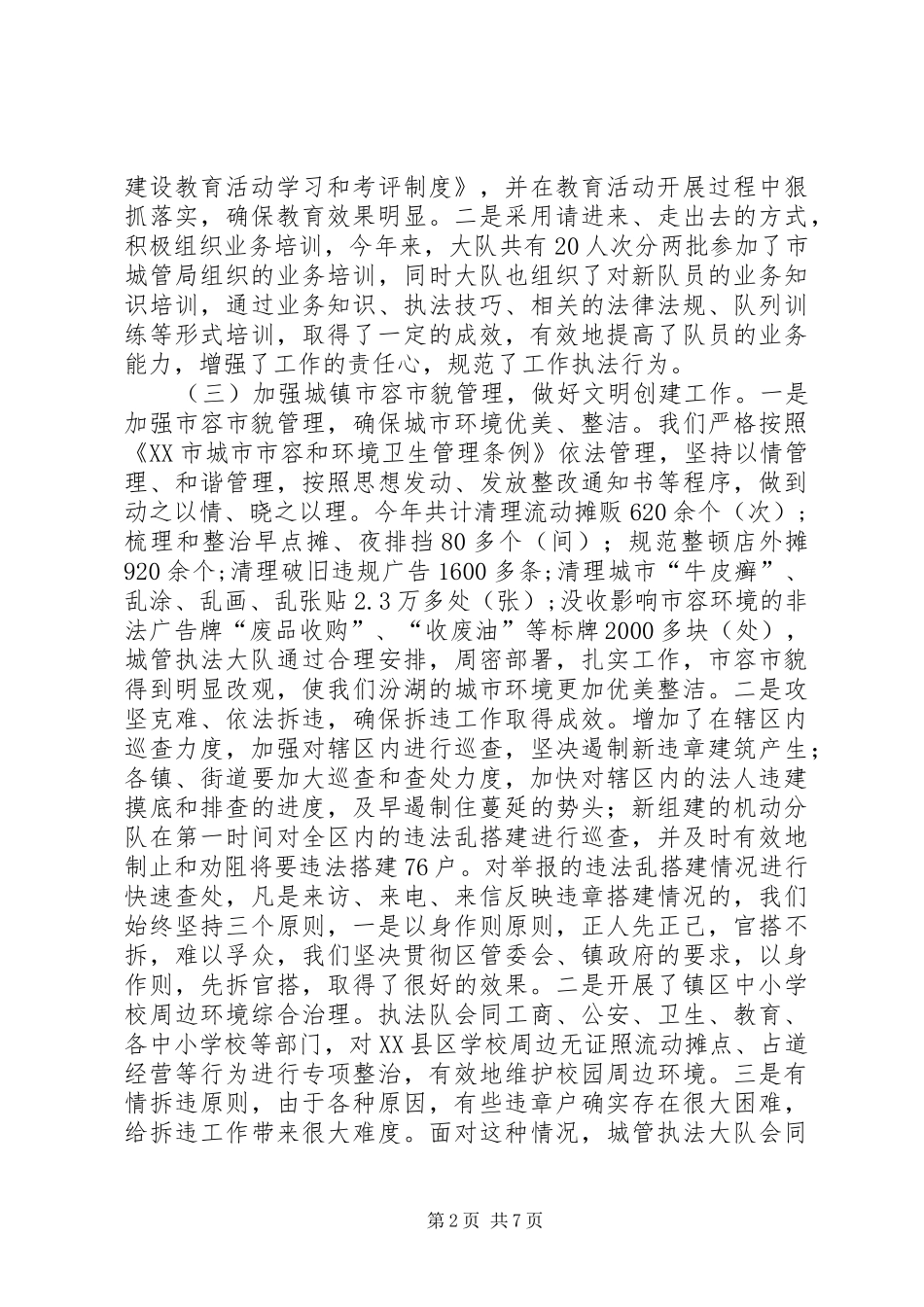 2024年城管执法大队年终总结_第2页
