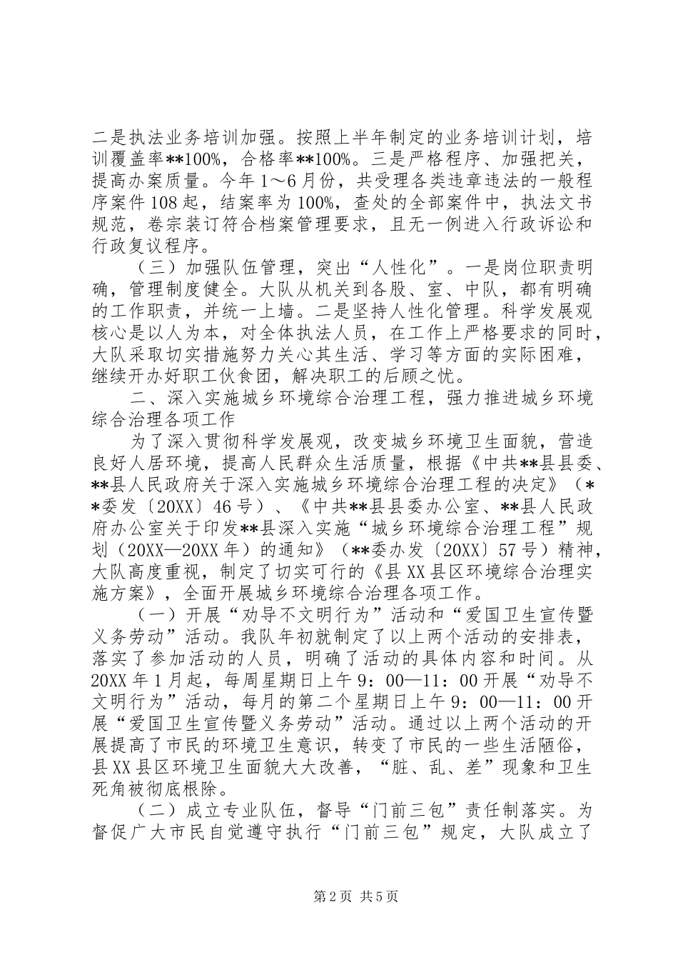 2024年城管执法大队上半年工作总结_第2页
