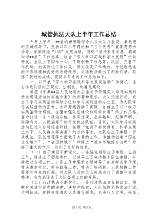 2024年城管执法大队上半年工作总结