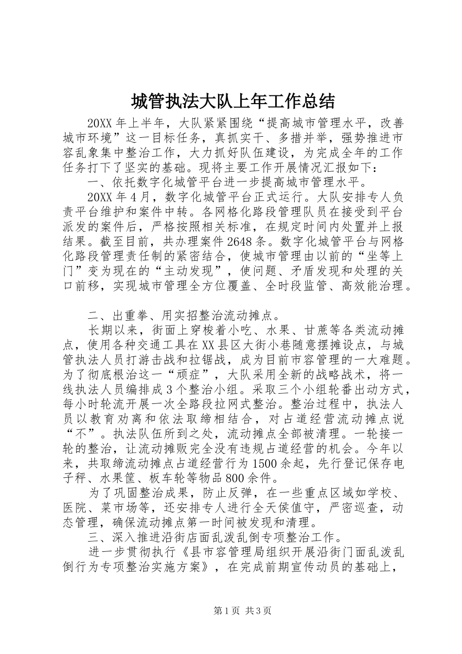 2024年城管执法大队上年工作总结_第1页