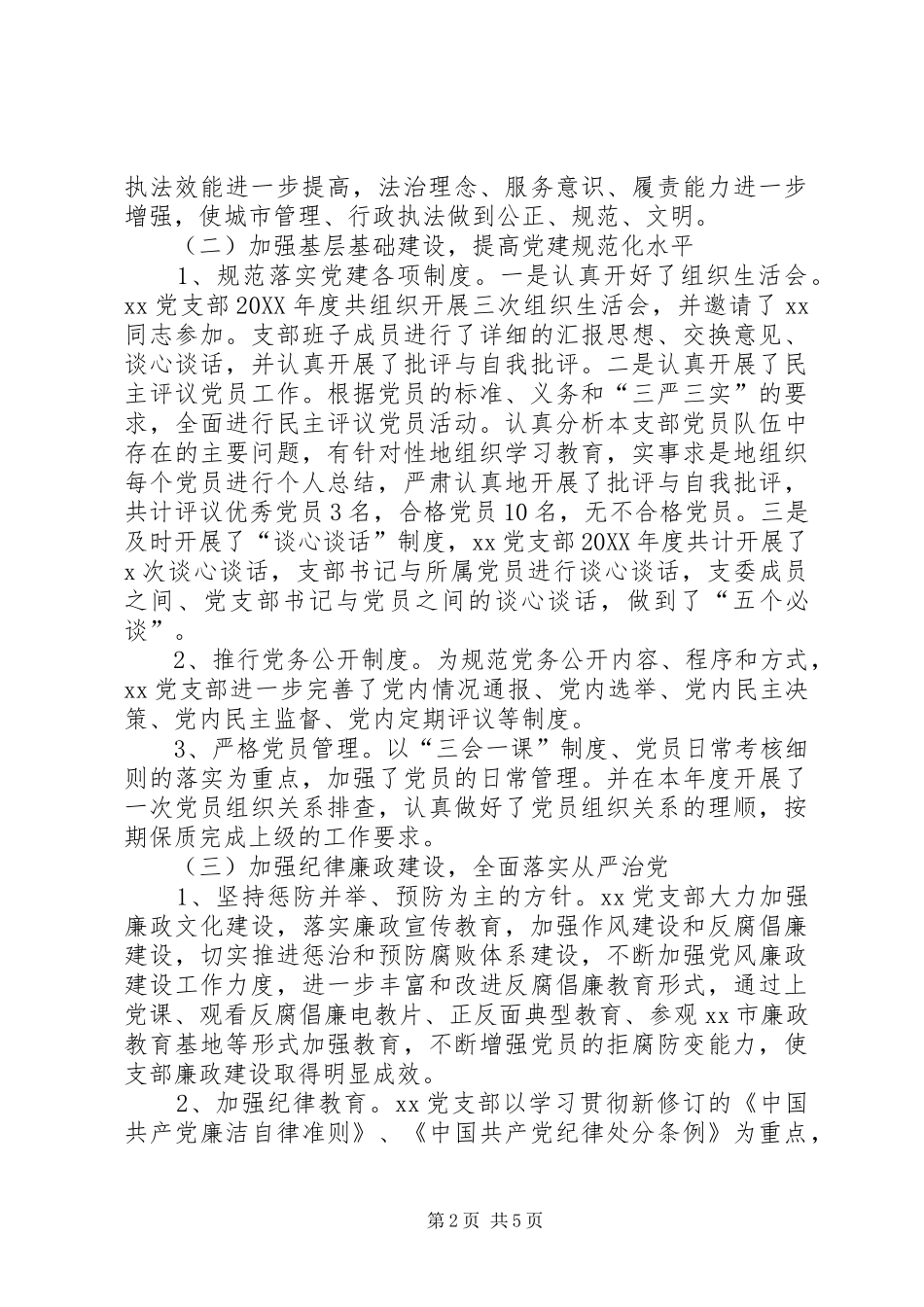 2024年城管执法大队支部书记述职报告_第2页