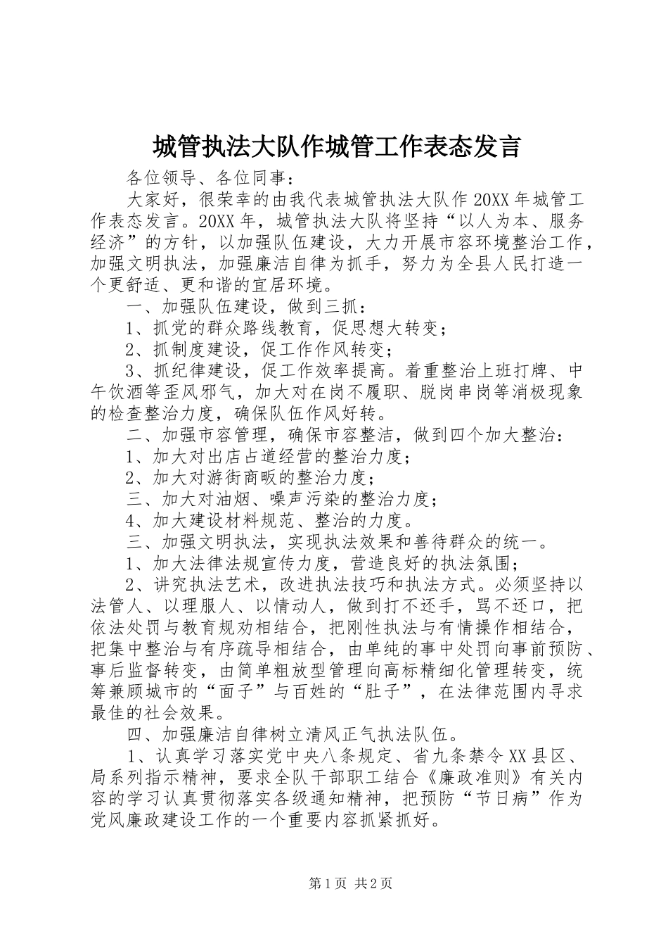 2024年城管执法大队作城管工作表态讲话_第1页