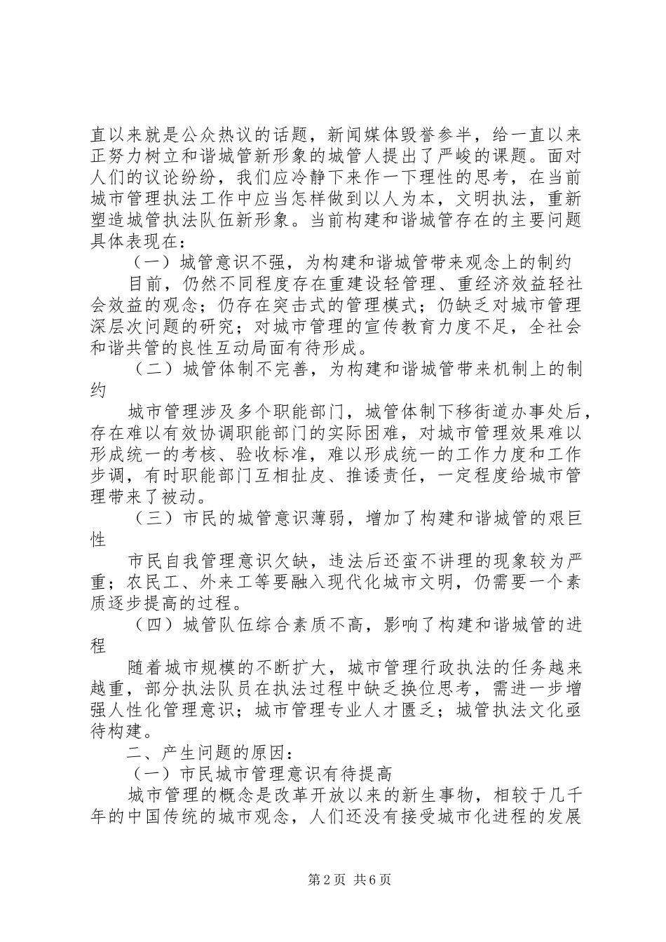 2024年城管执法调研报告_第2页