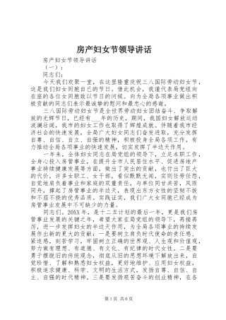 2024年房产妇女节领导致辞