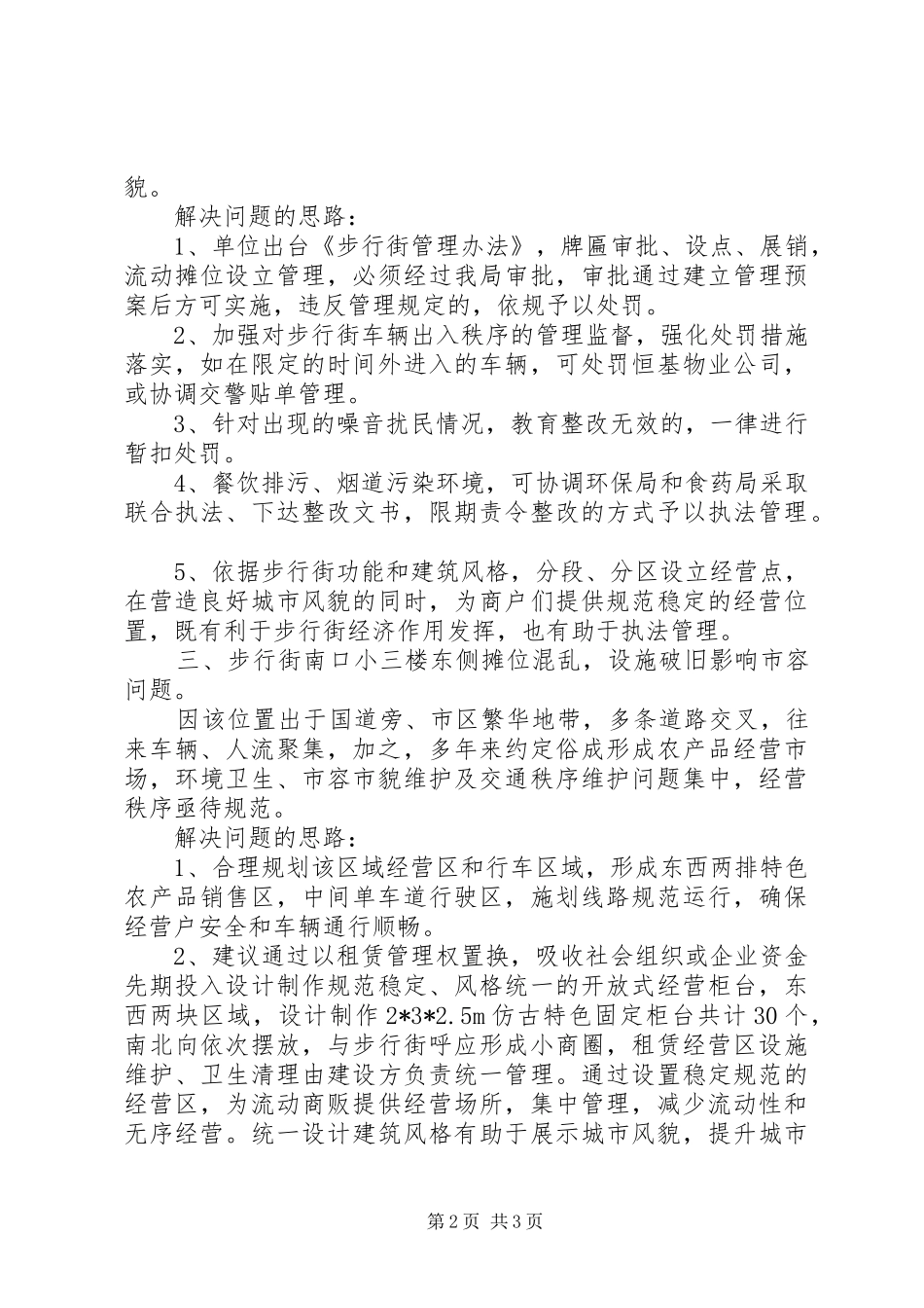 2024年城管执法队存在的问题汇报_第2页