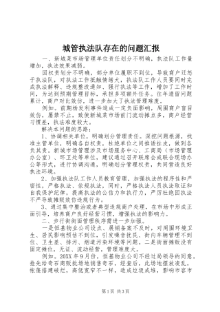 2024年城管执法队存在的问题汇报