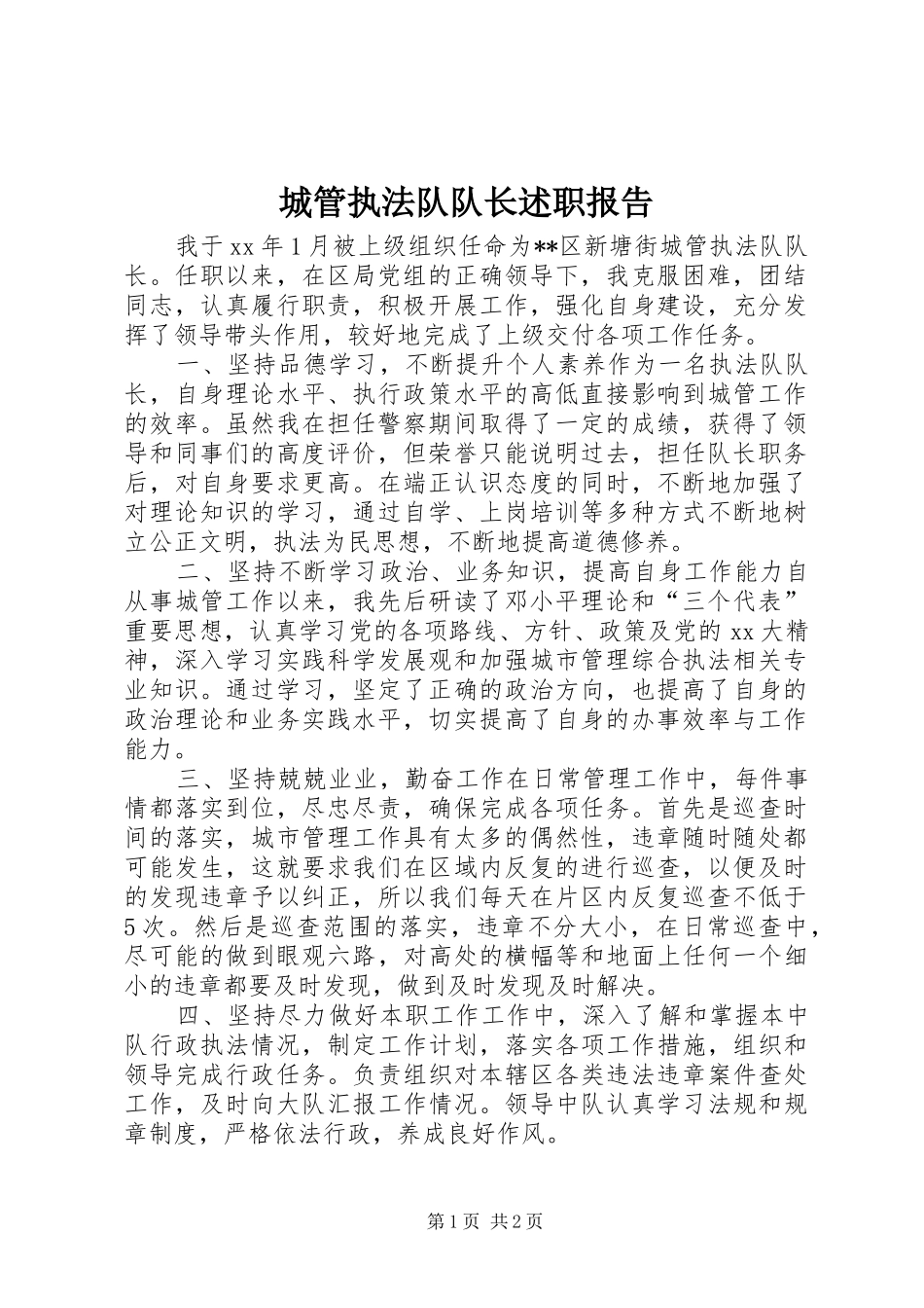 2024年城管执法队队长述职报告_第1页