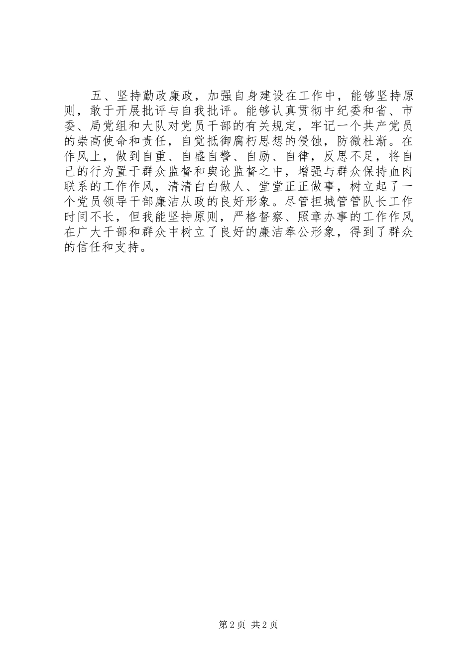 2024年城管执法队队长述职报告_第2页
