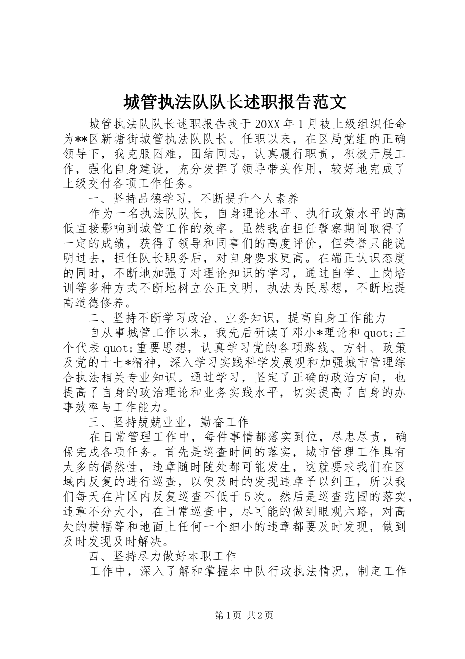 2024年城管执法队队长述职报告范文_第1页